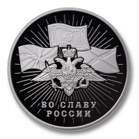 Официальный серебряный жетон ММД "Во славу России"