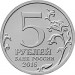Оборона Аджимушкайских каменоломен, Монета 5 рублей 2015 год, Россия