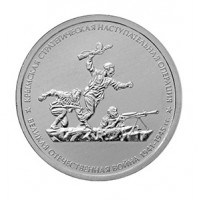 Крымская стратегическая наступательная операция, Монета 5 рублей 2015 год, Россия