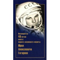 40 лет полета первого космонавта планеты Юрия Алексеевича Гагарина. Россия, 2001 год 