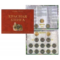 Комплект монет. Красная книга, 1991-1994 год. (15 шт.) в буклете
