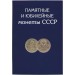 Набор юбилейных монет СССР в альбоме (68 шт.)