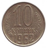 Монета 10 копеек. 1962 год, СССР.