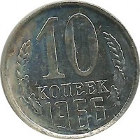 Монета 10 копеек. 1966 год, СССР. Редкость