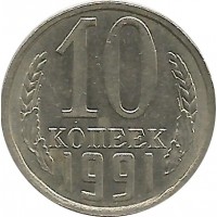 Монета 10 копеек 1991 год СССР Без буквы !!! редкость