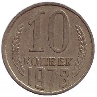 Монета 10 копеек. 1978 год, СССР.