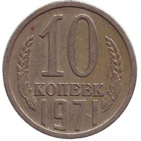 Монета 10 копеек. 1971 год, СССР.