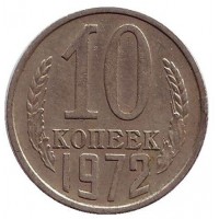 Монета 10 копеек. 1972 год, СССР