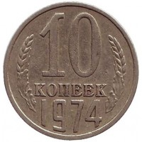 Монета 10 копеек. 1974 год, СССР.
