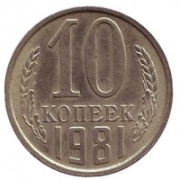 Монета 10 копеек. 1981 год, СССР.