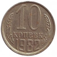 Монета 10 копеек. 1982 год, СССР.