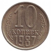 Монета 10 копеек. 1987 год, СССР.
