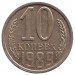  Монета 10 копеек. 1988 год, СССР.