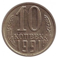 Монета 10 копеек. 1991 (М) год, СССР.