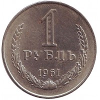 Монета 1 рубль 1961 года CCCР