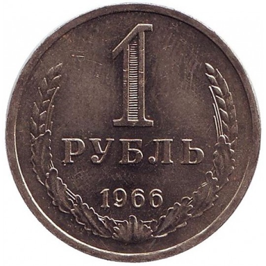 Монета 1 рубль. 1966 год, СССР. VF-XF.