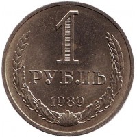 Монета 1 рубль. 1989 год, СССР.