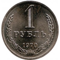 Монета 1 рубль. 1970 год, СССР.