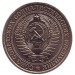 Монета 1 рубль. 1979 год, СССР.