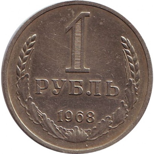 Монета 1 рубль. 1968 год, СССР.
