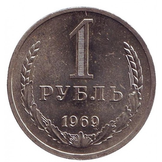 Монета 1 рубль. 1969 год, СССР.