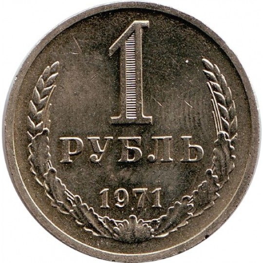 Монета 1 рубль. 1971 год, СССР.