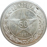 50 копеек,1921 года  АГ (unc), серебро