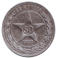 50 копеек, 1922 год (П.Л), РСФСР, серебро