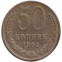 Монета 50 копеек, 1964 год, СССР.