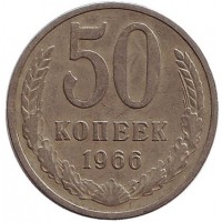 Монета 50 копеек, 1966 год, СССР.