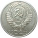  Монета 50 копеек, 1985 год, СССР.