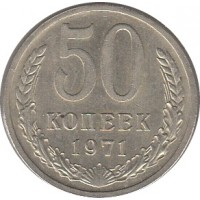 Монета 50 копеек, 1971 год, СССР, редкая