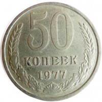 Монета 50 копеек, 1977 год, СССР.
