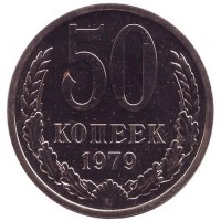 Монета 50 копеек, 1979 год, СССР.