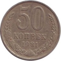 Монета 50 копеек, 1981 год, СССР.