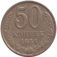 Монета 50 копеек, 1984 год, СССР.