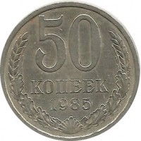 Монета 50 копеек, 1985 год, СССР.