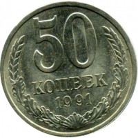 Монета 50 копеек, 1991 год (Л), СССР.