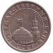 Монета 50 копеек, 1991 год (Л), СССР. (ГКЧП).