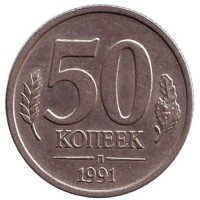 Монета 50 копеек, 1991 год (Л), СССР. (ГКЧП).