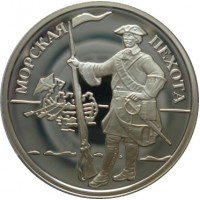 Морской пехотинец времен Петра I, 1 рубль 2005 года, серебро