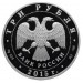 Символы России: Кижи 3 рубля 2015 года Россия
