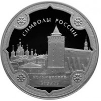 Символы России: Коломенский кремль 3 рубля 2015 года Россия