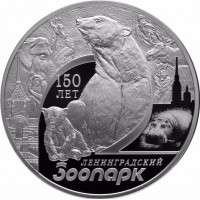 150-летие Ленинградского зоопарка. Монета 3 рубля. 2015 год, Россия.