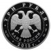 Символы России: Мамаев курган 3 рубля 2015 года Россия