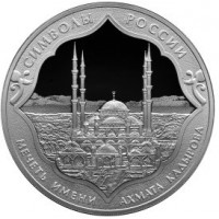 Символы России: Мечеть имени Ахмата Кадырова 3 рубля 2015 года Россия