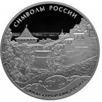 Символы России: Нижегородский кремль 3 рубля 2015 года Россия
