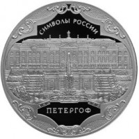 Символы России: Петергоф 3 рубля 2015 года Россия