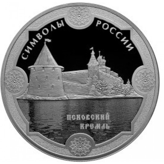 Символы России: Псковский кремль 3 рубля 2015 года Россия 
