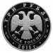 Символы России: Псковский кремль 3 рубля 2015 года Россия 